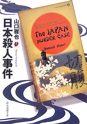 山口雅也:日本殺人事件 (創元推理文庫)