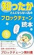 ブロックチェーン読本: 知ったかさんにならないために