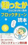 ブロックチェーン読本: 知ったかさんにならないために