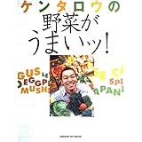 ケンタロウの野菜がうまいッ! (GAKKEN HIT MOOK)