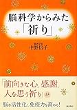 脳科学からみた「祈り」
