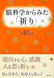 脳科学からみた「祈り」