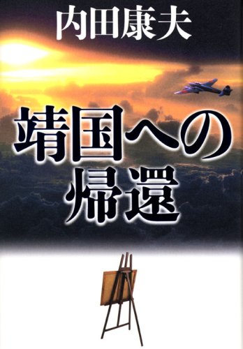 靖国への帰還