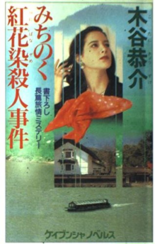 みちのく紅花染殺人事件 (ケイブンシャノベルス)