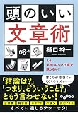 頭のいい文章術~もう、わかりにくい文章で損しない! (だいわ文庫) 頭のいい文章術~もう、わかりにくい文章で損しない! (だいわ文庫)