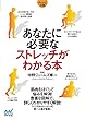 あなたに必要なストレッチがわかる本 (マイナビ文庫)