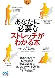 あなたに必要なストレッチがわかる本 (マイナビ文庫)