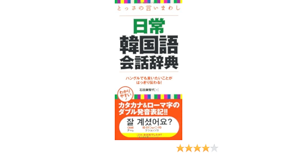 とっさの言いまわし日常韓国語会話辞典 石田 美智代 本 通販 Amazon
