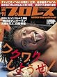 週刊プロレス 2018年 06/06号 No.1959 [雑誌]