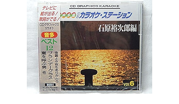 Amazon カラオケ音声多重ｃｄ 6 石原裕次郎編 夜霧よ今夜もありがとう ブランデーグラス 嵐を呼ぶ男 他 カラオケ カラオケ ミュージック
