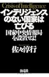 インテリジェンスのない国家は亡びる―国家中央情報局を設置せよ!