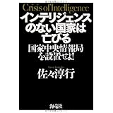 インテリジェンスのない国家は亡びる―国家中央情報局を設置せよ!
