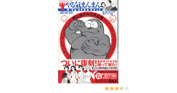 やる気まんまんザ グレイトセレクション 横山まさみち作品集 レジェンドコミックシリーズ 8 まさみち 横山 次郎 牛 本 通販 Amazon