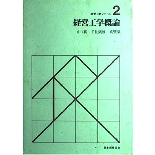 確率・統計 (経営工学シリ-ズ) | 田口玄一 |本 | 通販 | Amazon