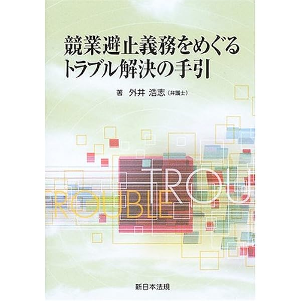 秘密保持・競業避止・引抜きの法律相談 (最新青林法律相談 2) | 高谷