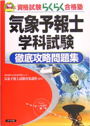 気象予報士学科試験徹底攻略問題集 (資格試験らくらく合格塾) 気象予報士学科試験徹底攻略問題集 (資格試験らくらく合格塾)