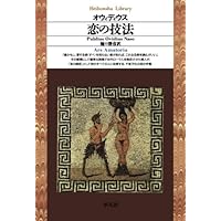 恋の技法 | オウィディウス, 樋口勝彦 |本 | 通販 | Amazon