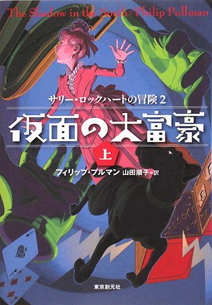 フィリップ・プルマン:仮面の大富豪〈上〉―サリー・ロックハートの冒険〈2〉 (sogen bookland)