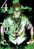 十字架のろくにん(4) (KCデラックス)