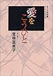 愛をこうひと (創美社コミック文庫)