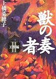 獣の奏者 II 王獣編