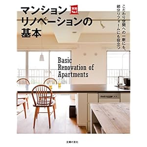 マンションリノベーションの基本 マンションリノベーションの基本