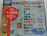 �e�C�`�NDVD�J���I�P �X�[�p�[10 Vol.207