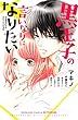 黒王子の言いなりになりたい (別冊フレンドコミックス)