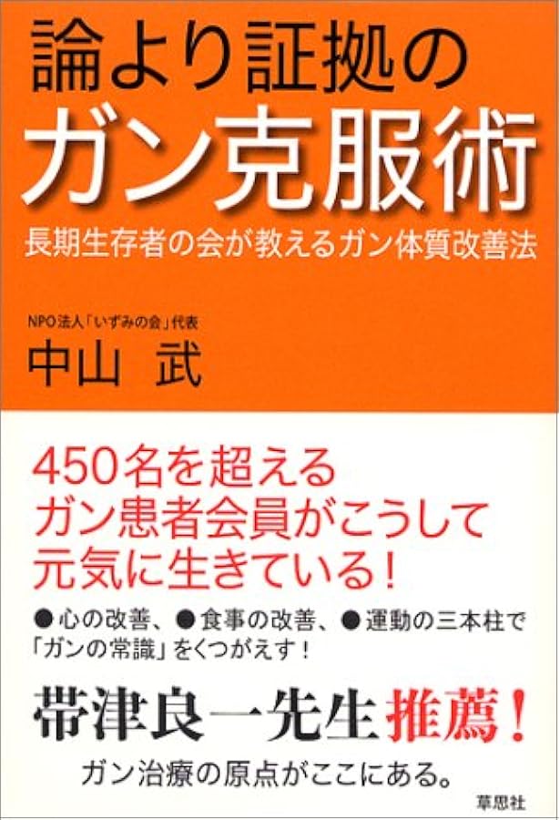 ガンがゆっくり消えていく 再発・転移を防ぐ17の戦略 | 中山武 |本