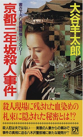 大谷羊太郎:京都三年坂殺人事件 (双葉ノベルズ)
