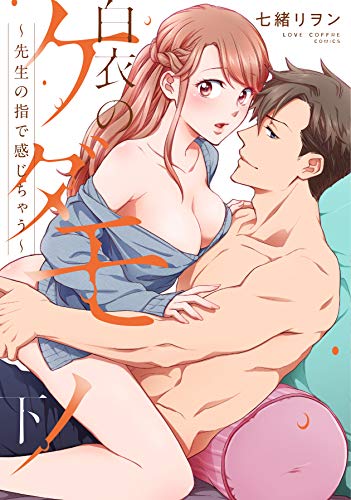 白衣のケダモノ下