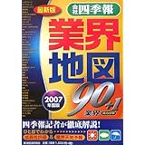 「会社四季報」業界地図 2007年度最新版: 90+1業界勢力分布 四季報記者が徹底解説!