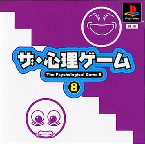 ザ・心理ゲーム8