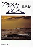 アラスカ 光と風
