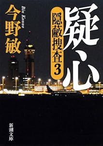 疑心―隠蔽捜査3―（新潮文庫）