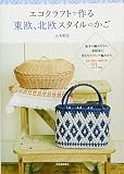 エコクラフトで作る東欧、北欧スタイルのかご