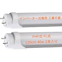 Amazon | led蛍光灯 40w 120cm 1198mm 40形 hf対応 蛍光灯 led 直管