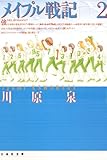メイプル戦記 2 (白泉社文庫)