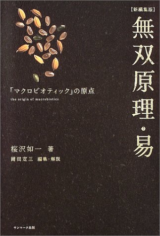 無料電子書籍アプリ 無双原理・易―「マクロビオティック」の原点 バイ