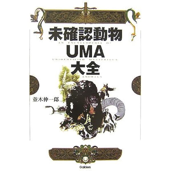 UMA(未知動物) Amazon.co.jp: UMA: 未知動物 : Japanese Books