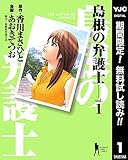 島根の弁護士【期間限定無料】 1 (ヤングジャンプコミックスDIGITAL)