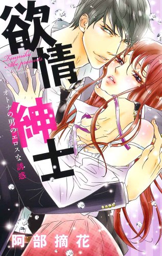 『欲情紳士 オトナの男のエロスな誘惑』1巻