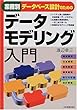 業務別データベース設計のためのデータモデリング入門