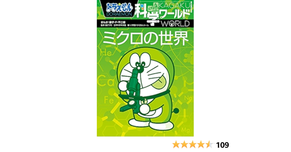 国内正規品 ドラえもん科学ワールド ミクロの世界 Www Hallo Tv