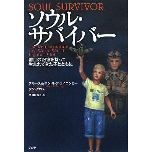 【中古】 ソウル・サバイバー 前世の記憶を持って生まれてきた子とともに/ＰＨＰ研究所/ブルース・ライニンガー 中古】 ソウル・サバイバー 前世の記憶を持って生まれてきた子