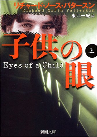 リチャード・ノース・パタースン:子供の眼〈上〉 (新潮文庫)