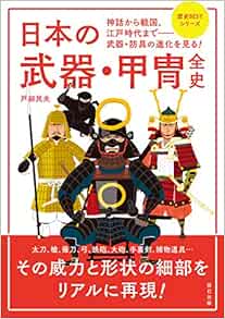 日本の武器 甲冑全史 歴史bestシリーズ 戸部 民夫 本 通販 Amazon