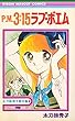 P.M.3:15ラブポエム (りぼんマスコットコミックス)