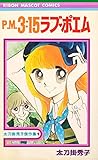 P.M.3:15ラブポエム (りぼんマスコットコミックス)