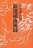 新装改版 新選組血風録 新装改版 新選組血風録